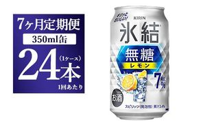 【7ヵ月定期便】キリン 氷結 無糖 レモンAlc.7% 350ml 1ケース（24本） | 麒麟 チューハイ 檸檬