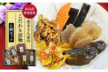 荒木さん家の こだわり 糸島 漬物 6種 セット [糸島][荒木のつけもの]