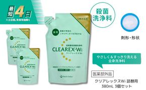 クリアレックスWi 詰替用 380mL 3個セット 洗浄料 ボディソープ 洗顔料 低刺激 詰め替え 墨田区 東京都