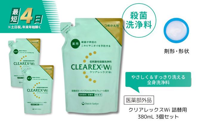 クリアレックスWi 詰替用 380mL 3個セット 洗浄料 ボディソープ 洗顔料 低刺激 詰め替え 墨田区 東京都