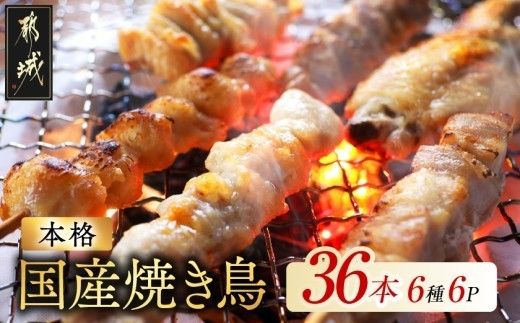 職人串打ちの本格焼き鳥36本!!_33-014-36