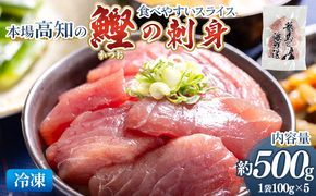 本場高知の鰹の刺身 スライス（100g×5袋） - 国産 食べやすいスライス 上質な脂 極上のさしみ カツオ かつお 小分けパック 海鮮 新鮮 そのまま 魚介 産地直送 竜馬 龍馬の海鮮隊 野島水産 高知県 香南市 冷凍 nz-0032
