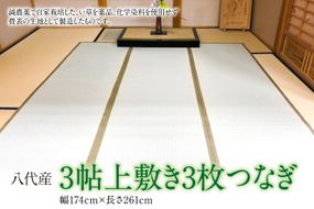 い草 上敷き 江戸間 3帖3枚つなぎ 幅174cm×長さ261cm イグサ 畳 敷物 ござ マット カーペット 熊本県 八代市 特産品 国産 日本製