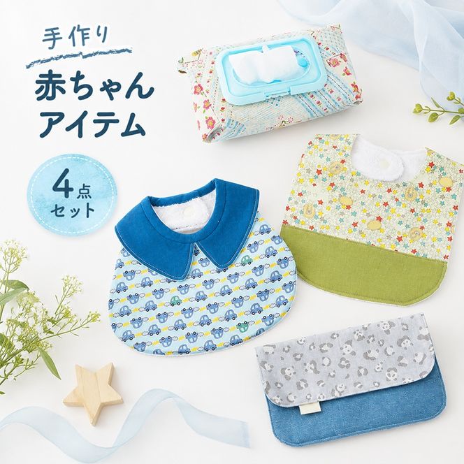 赤ちゃん アイテム 4点 セット (青色系) ベビー