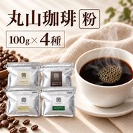 丸山珈琲 コーヒー 粉 詰合せ4袋B  オリジナルブレンドコーヒー ツルヤ 粉100g×各1袋 小諸市 お取り寄せ
