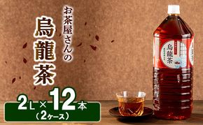 【ふるさと納税】烏龍茶 ウーロン茶 2L 12本 飲み物 飲料 ドリンク 水分補給 ヘルシー 食事のおともに 飲料類 お茶 ソフトドリンク 厳選茶葉 旨味 純水仕立て ストック 