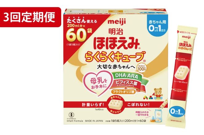 【定期便】毎月お届け！明治ほほえみ らくらくキューブ 1620g（27g×60袋）×1箱　3回セット【埼玉県 春日部市 明治 粉ミルク フォローアップミルク ベビー用品 赤ちゃん 子育て】（CZ009-1）