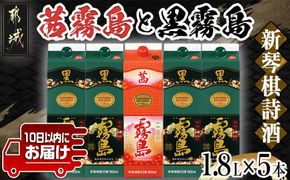 新琴棋詩酒!茜霧島と黒霧島1.8L×5本セット≪みやこんじょ特急便≫_22-2003_(都城市) 本格芋焼酎 黒霧島(20度) 1.8Lパック×4本 茜霧島(25度) 1.8Lパック×1本 紙パック 本格いも焼酎 霧島酒造 飲み比べ