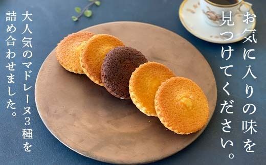 GRANDMA&C'sマドレーヌ5個（3種食べ比べ）セット お菓子 菓子 スイーツ 詰合せ セット FAA-244