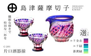 ＜選べる＞島津薩摩切子 片口酒器揃 C-201　K010-060_SKU