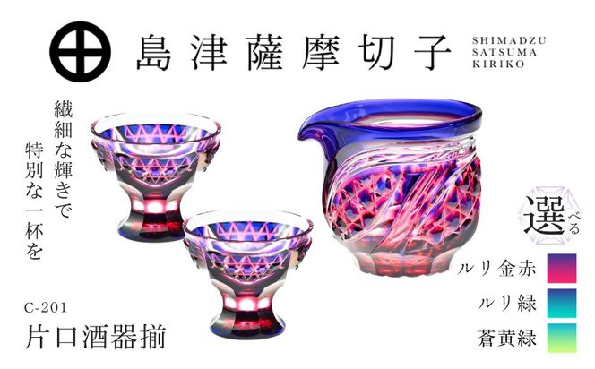 ＜選べる＞島津薩摩切子 片口酒器揃 C-201　K010-060_SKU