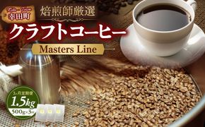 【3カ月定期便】Masters Line（マスターズライン） 500g × 1袋 | 豆 クラフトコーヒー コーヒー 珈琲 coffee 自家焙煎