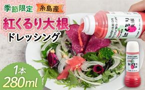 紅くるり大根のドレッシング 1本 糸島市 / モンシュシュママの食卓 [AGH008] ドレッシング 野菜 サラダ 大根 だいこん ダイコン 調味料 ソース サラダ