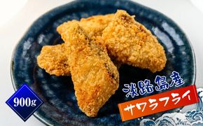 淡路島産 さわらフライ 900g（300g×3個）鰆