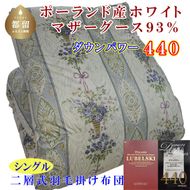 CK440 羽毛布団【ポーランド産マザーグース９３％】シングル１５０×２１０ｃｍ二層式ＳＢ【ダウンパワー４４０】羽毛掛け布団