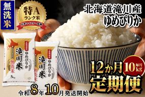 【寄附額改定】《令和8年産先行予約》【12ヵ月定期】滝川産ゆめぴりか無洗米 10kg 定期便 新米 特A 北海道 お米マイスター ブランド米 白米 精米 米 こめ コメ お米 単一米 ご飯 ごはん 生活応援 送料無料 北海道産 道産 おすすめ 人気 限定 贈答 予約