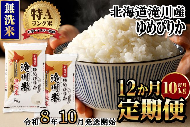 特A 北海道滝川産 ゆめぴりか 無洗米 10kg 12ヵ月定期便【R8年産】お米マイスター 新米 単一米 産地限定米 ブランド米 北海道米 北海道産 白米 精米 米 こめ お米 ご飯 おにぎり 道産 送料無料 むせんまい
