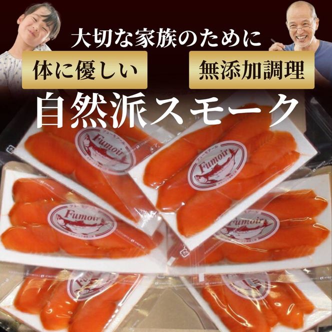 17-210 無添加天然紅鮭・スモークサーモン食べ切りサイズ【ひとり晩酌・家飲みにピッタリ】