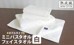010B023 【スピード発送】泉州タオル「ホテルタイプ」白ミニバス・フェイスタオル【泉州タオル 国産 吸水 普段使い 無地 シンプル 日用品 家族 ファミリー】