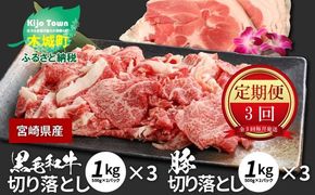 牛肉＆豚肉切り落としセット【3か月定期便】 K16_T004_3