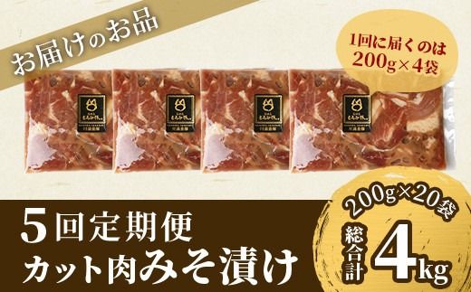 【定期便 5回配送】【石垣島ブランド豚】もろみ豚 カット肉 味噌漬け 合計4kg【もろみで育てる自慢の豚肉】 みそ漬け 小分け 5ヶ月 5か月 5ヵ月 AH-18-1