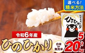 令和6年産 ひのひかり 選べる精米方法 白米 or 無洗米 5kg 10kg 15kg 20kg《7-14営業日以内に出荷予定(土日祝除く)》 熊本県産 米 精米 ひの 長洲町---ng_hn6_wx_24_12000_5kg_h---