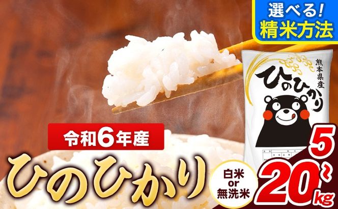 令和6年産 ひのひかり 選べる精米方法 白米 or 無洗米 5kg 10kg 15kg 20kg《7-14日以内に出荷予定(土日祝除く)》 熊本県産 米 精米 ひの 長洲町---ng_hn6_wx_25_13500_5kg_h---