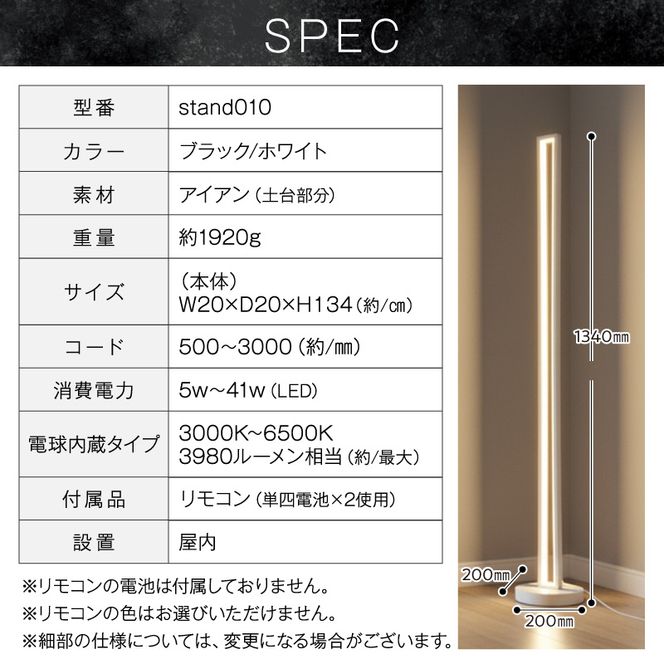 インテリアに溶け込む、シンプルデザインのLEDスタンドライト｜でんらい stand010 ［172C28］ LED スタンドライト 照明 選べる カラー コード 長さ ブラック ホワイト ライト フロアライト フロアスタンド フロアランプ スタンド照明 間接照明 ナイトライト リモコン インテリア おしゃれ 愛知県 小牧市 送料無料