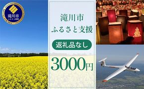滝川市 ふるさと支援 寄附のみの応援受付 3,000円コース（返礼品なし 寄附のみ 3000円）