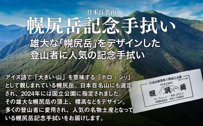 【日本百名山】幌尻岳記念手拭い（白 山頂看板デザイン） BRTJ031