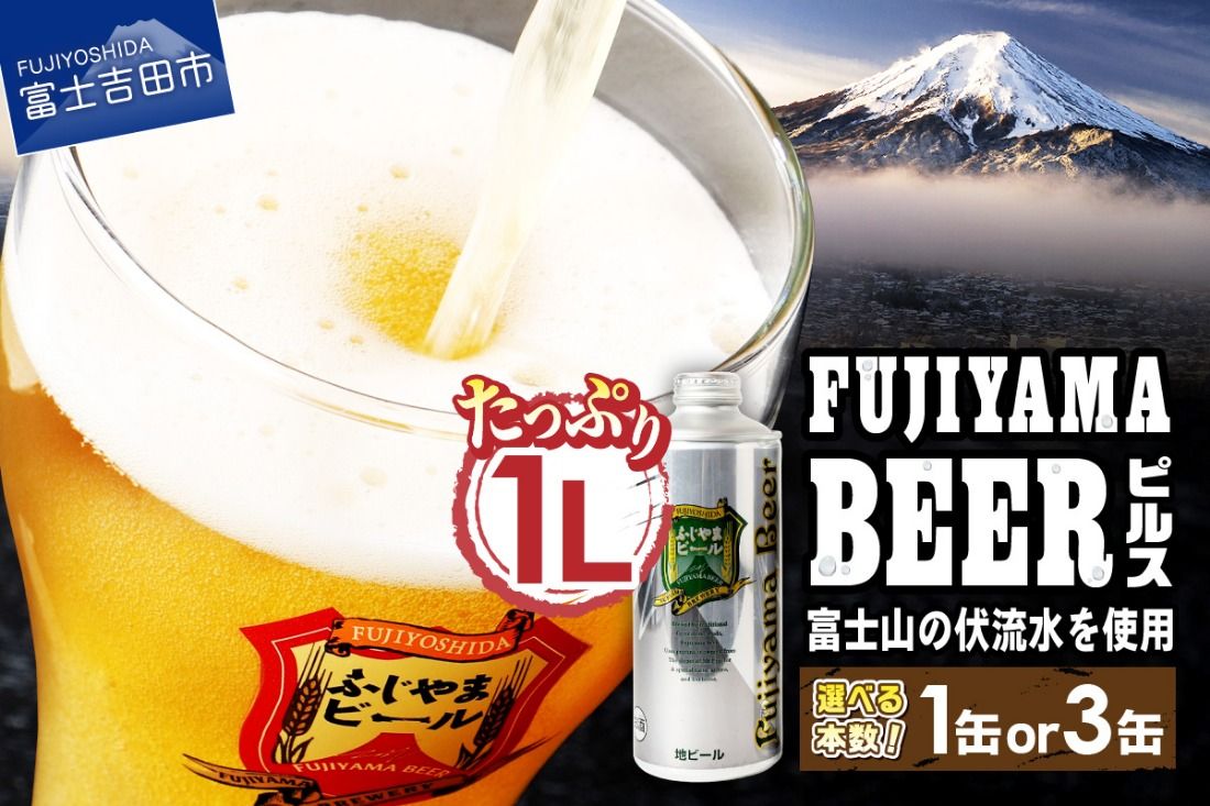 富士山麓生まれの誇り「 ふじやまビール 」 1L(ピルス)