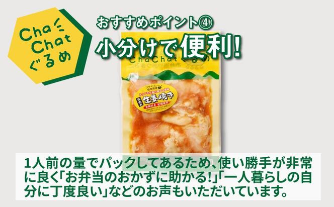 ChaChatぐるめ 若鶏肩肉の生姜焼き130ｇ×9パック K16_0095_1