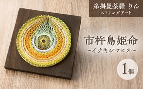 糸掛曼荼羅りん「市杵島姫命～イチキシマヒメ」【糸掛人 MOKO】_HA0801