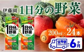 伊藤園 1日分の野菜（紙パック）200ml×24本【6ヶ月定期便】 【 全6回 伊藤園 飲料類 野菜ジュース 野菜 ジュース ミックスジュース 飲みもの】 [D07317t6]