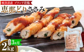 【毎月定期便（3ヵ月）】恵那どり　ささみ　冷凍　バラ凍【2kg】  [No.1135]