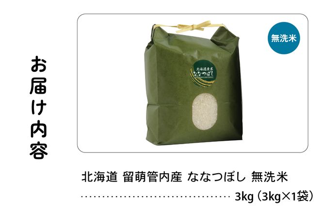 【新米予約】令和8年産 ななつぼし 無洗米 3kg 北海道 留萌管内産 R004-164