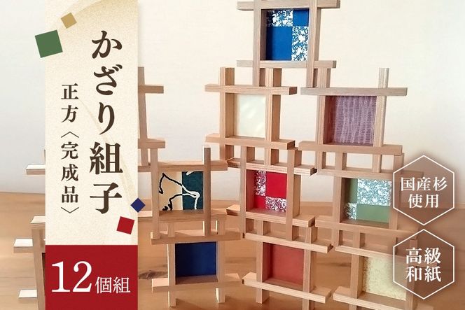 91.並べるだけでギャラリーに。かざり組子 正方 12個組