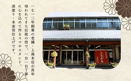 【漆塗・金箔仕上げ】伝統的工芸品「飯山仏壇」の技術で作られたスマートフォンスタンド【黒漆】（Bj-001）