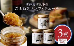 北海道北見市産 たまねぎコンフィチュール 3瓶 ( 玉ねぎ たまねぎ ジャム コンフィチュール )【189-0026】