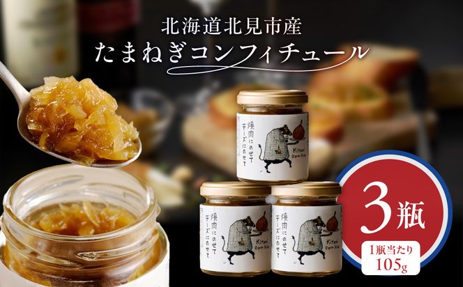 北海道北見市産 たまねぎコンフィチュール 3瓶 ( 玉ねぎ たまねぎ ジャム コンフィチュール )【189-0026】