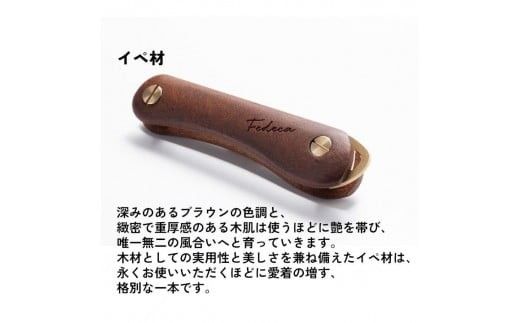 【FEDECA】キーオーガナイザー 名栗イペ 001184
