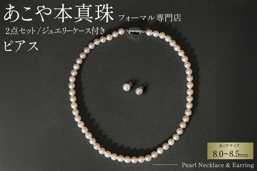 AI364-b Marycoco 長崎県産 極上 あこや本真珠 8.0〜8.5mm ジュエリー 2点 セット [N975-1505 真珠 ネックレス ピアス あこや真珠 国産 あこや ファッション レディース メアリーココ 長崎県 島原市 ]