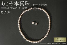 AI364-b Marycoco 長崎県産 極上 あこや本真珠 8.0～8.5mm ジュエリー 2点 セット [N975-1505 真珠 ネックレス ピアス あこや真珠 国産 あこや ファッション レディース メアリーココ 長崎県 島原市 ]
