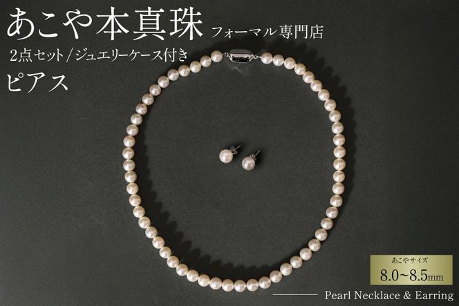 AI364-b Marycoco 長崎県産 極上 あこや本真珠 8.0～8.5mm ジュエリー 2点 セット [N975-1505 真珠 ネックレス ピアス あこや真珠 国産 あこや ファッション レディース メアリーココ 長崎県 島原市 ]