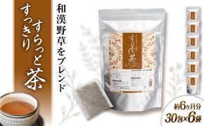 【6袋入 約6か月分】すっきりすらっと茶 糸島市 / 株式会社ピュール[AZA243] お茶 茶 茶葉 健康 和漢野草　ティーバック