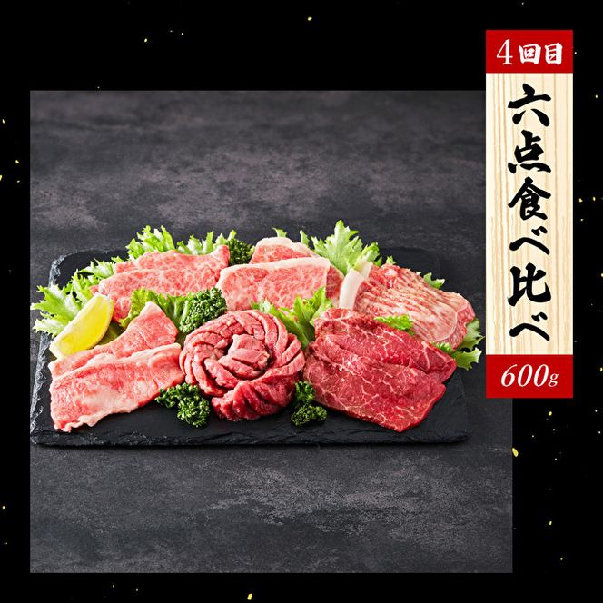 神戸牛 定期便 4ヶ月連続お届け 満足4種 赤身焼肉 肩ロースすき焼き肉 ロースステーキ 焼肉食べ比べ