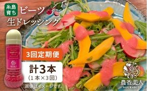 【全3回定期便】糸島 そだち の ビーツ ドレッシング （ 285ml × 1本 ）《糸島》【農香美人】 [AAG045] ドレッシング ボトル 栽培期間中 農薬不使用 野菜 ビーツ 糸島 定期便