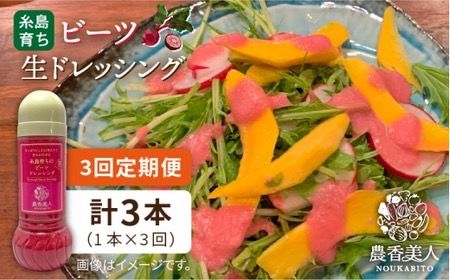 【全3回定期便】糸島 そだち の ビーツ ドレッシング （ 285ml × 1本 ）《糸島》【農香美人】 [AAG045] ドレッシング ボトル 栽培期間中 農薬不使用 野菜 ビーツ 糸島 定期便