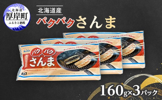 サンマ 北海道産 パクパクさんま 160g(4枚入)×3パック【ぎょれん道東食品】[ 秋刀魚 焼くだけ フライパン調理 焼き魚 簡単調理 魚 ]