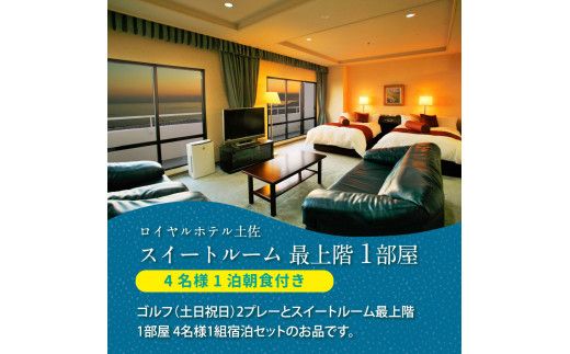 【CF-R7hbk】RHT007　Kochi 黒潮カントリークラブ・土佐カントリークラブ 土日祝日各コース1プレー（計2プレー）＆スイートルーム1泊朝食付きゴルフパック